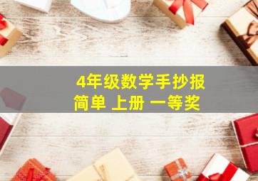 4年级数学手抄报简单 上册 一等奖